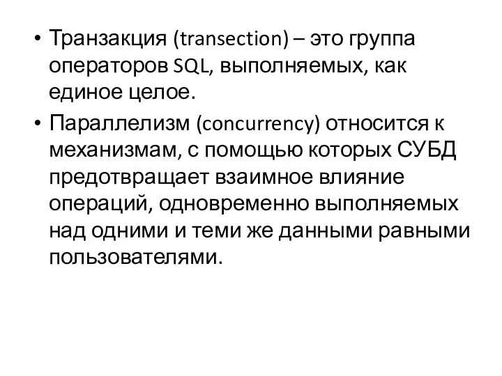 Транзакция (transection) – это группа операторов SQL, выполняемых, как единое целое. Параллелизм (concurrency)
