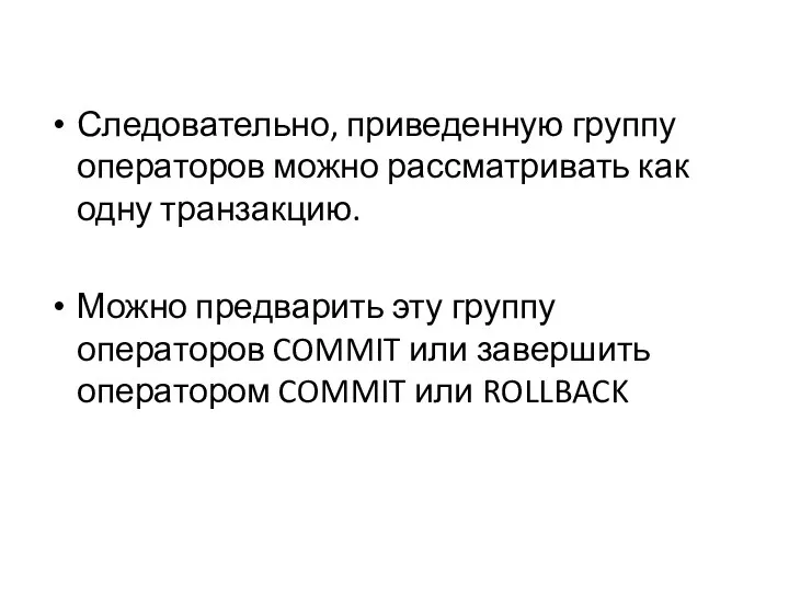 Следовательно, приведенную группу операторов можно рассматривать как одну транзакцию. Можно