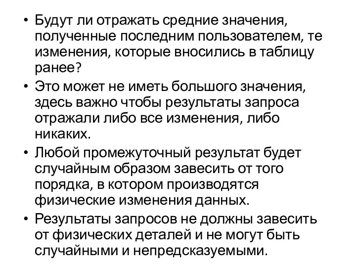 Будут ли отражать средние значения, полученные последним пользователем, те изменения, которые вносились в