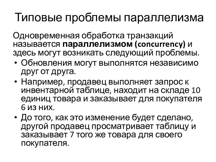 Типовые проблемы параллелизма Одновременная обработка транзакций называется параллелизмом (concurrency) и