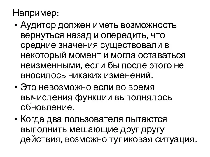 Например: Аудитор должен иметь возможность вернуться назад и опередить, что средние значения существовали