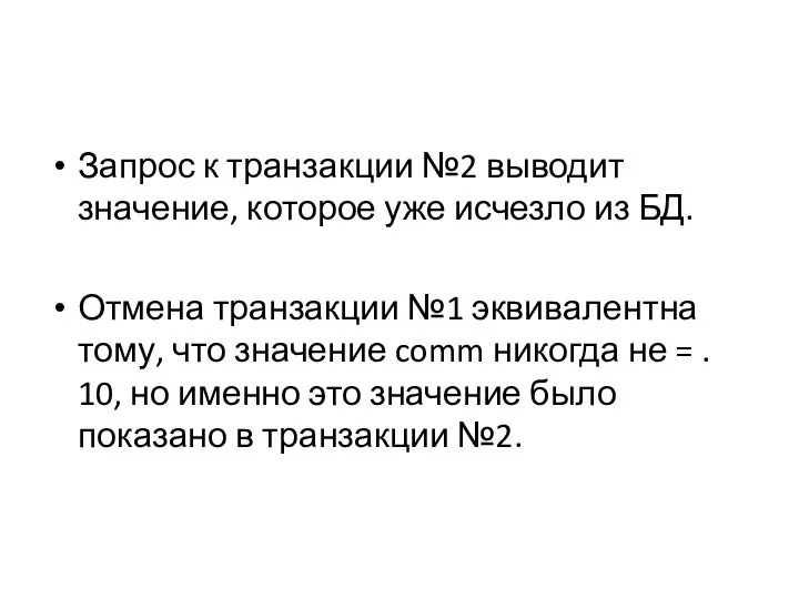 Запрос к транзакции №2 выводит значение, которое уже исчезло из БД. Отмена транзакции