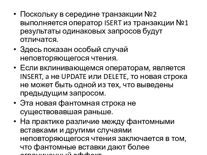 Поскольку в середине транзакции №2 выполняется оператор ISERT из транзакции