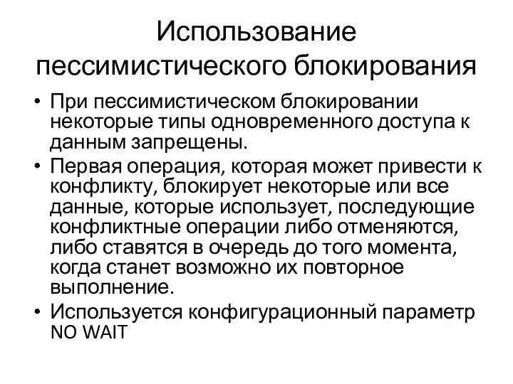 Использование пессимистического блокирования При пессимистическом блокировании некоторые типы одновременного доступа к данным запрещены.