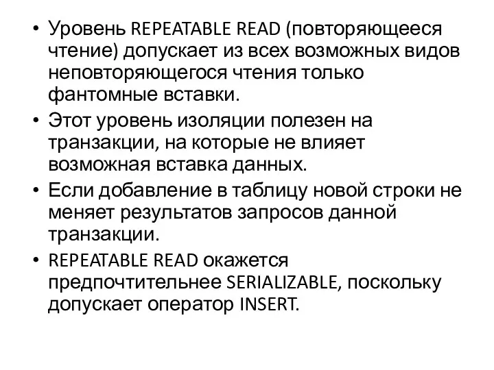 Уровень REPEATABLE READ (повторяющееся чтение) допускает из всех возможных видов неповторяющегося чтения только