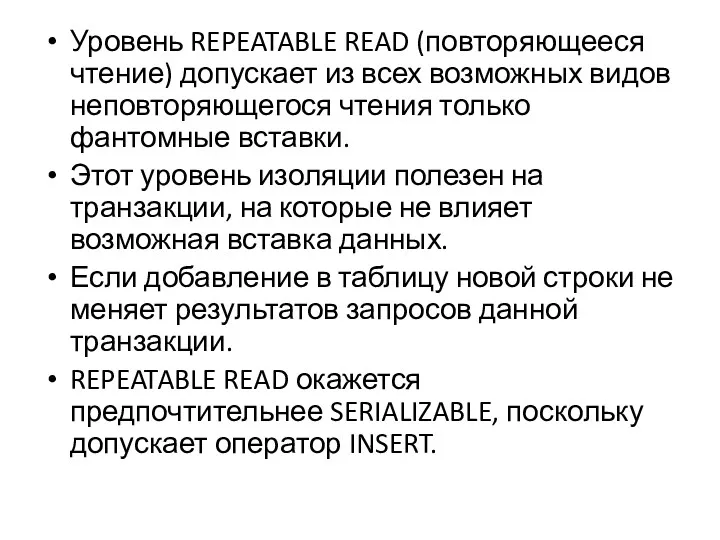 Уровень REPEATABLE READ (повторяющееся чтение) допускает из всех возможных видов