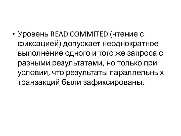 Уровень READ COMMITED (чтение с фиксацией) допускает неоднократное выполнение одного и того же