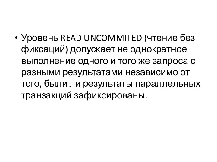 Уровень READ UNCOMMITED (чтение без фиксаций) допускает не однократное выполнение одного и того