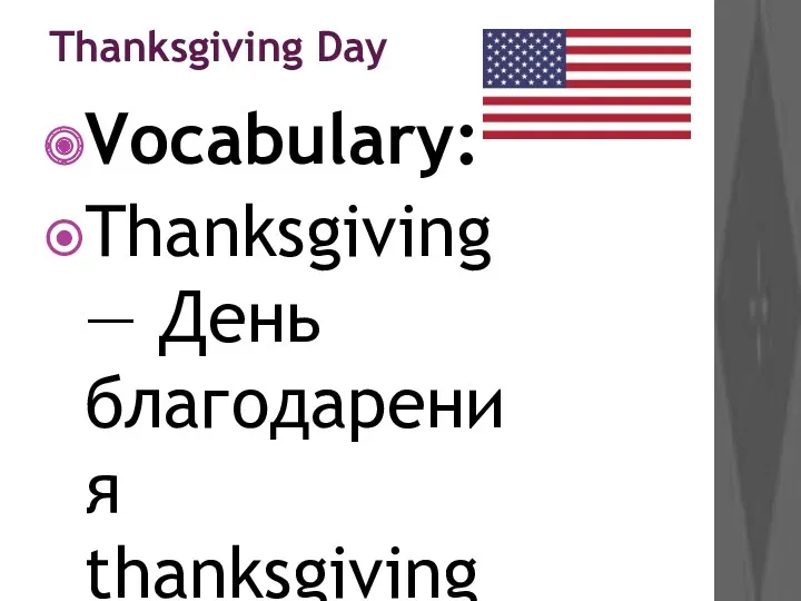 Thanksgiving Day Vocabulary: Thanksgiving — День благодарения thanksgiving — воздаяние
