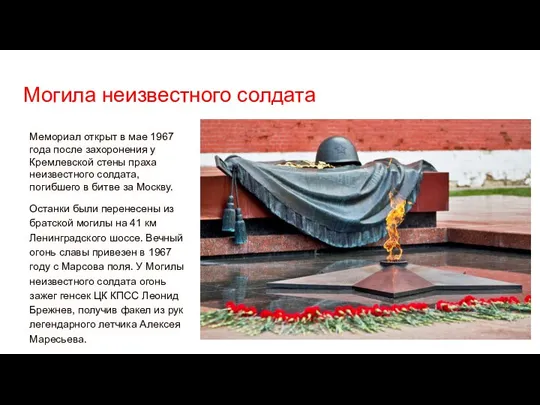 Могила неизвестного солдата Мемориал открыт в мае 1967 года после
