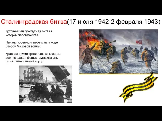 Сталинградская битва(17 июля 1942-2 февраля 1943) Крупнейшая сухопутная битва в