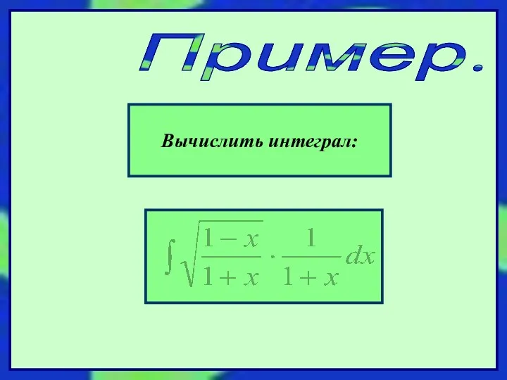 Пример. Вычислить интеграл: