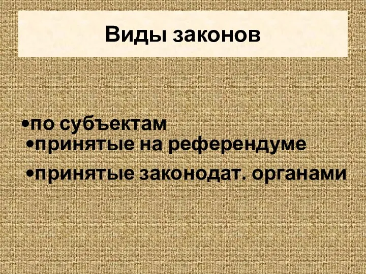 Виды законов по субъектам принятые на референдуме принятые законодат. органами