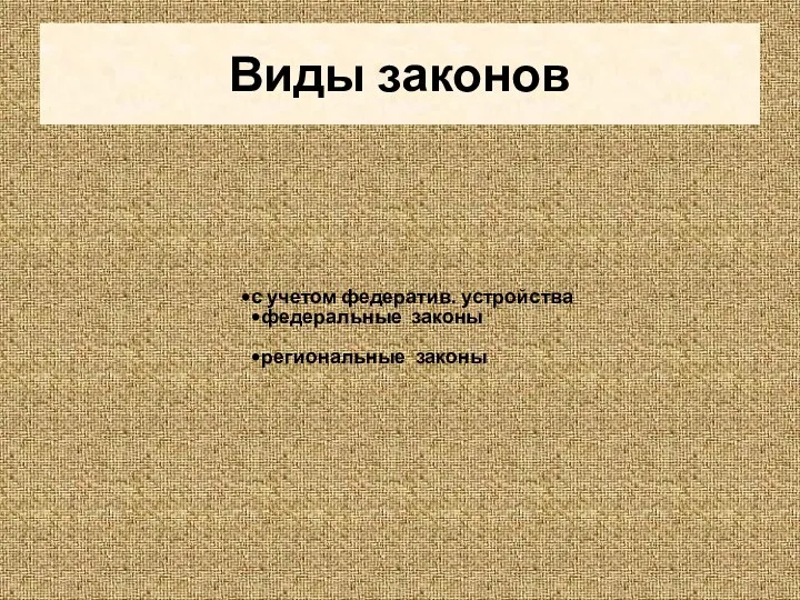 Виды законов с учетом федератив. устройства федеральные законы региональные законы