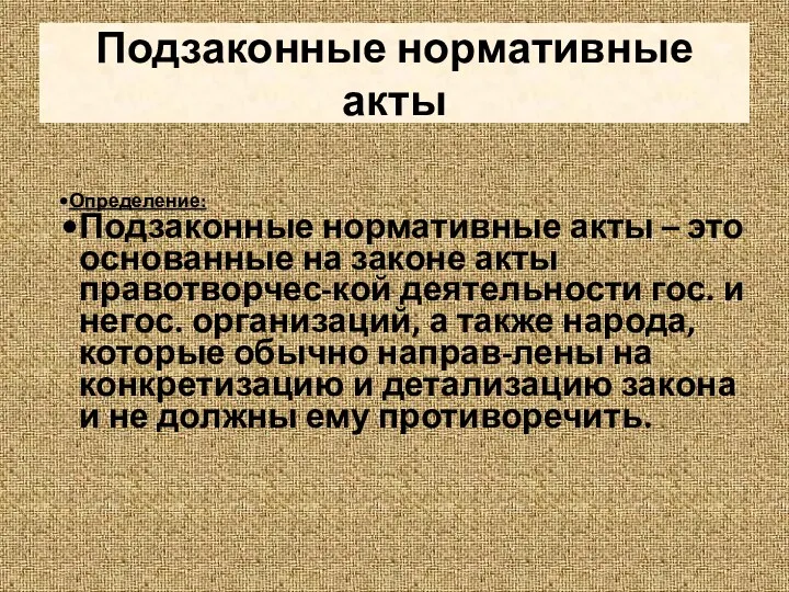 Подзаконные нормативные акты Определение: Подзаконные нормативные акты – это основанные