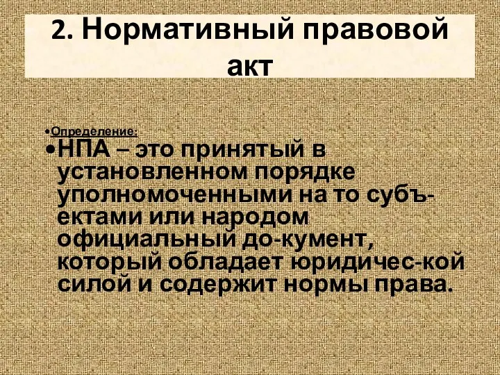 2. Нормативный правовой акт Определение: НПА – это принятый в