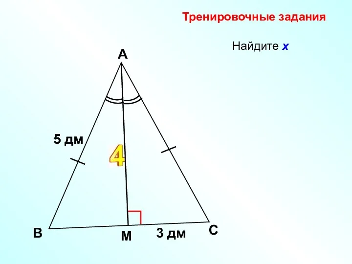 Найдите х В А 5 дм С х Тренировочные задания М 3 дм 5 дм