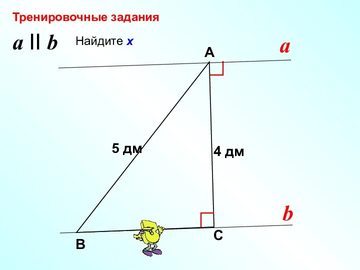 Найдите х В А С х Тренировочные задания 4 дм