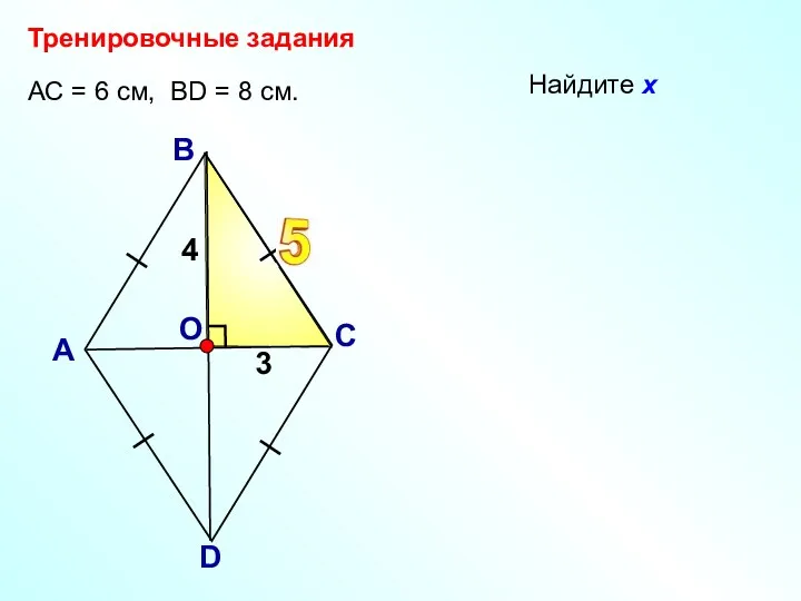 х А В С D АС = 6 см, ВD