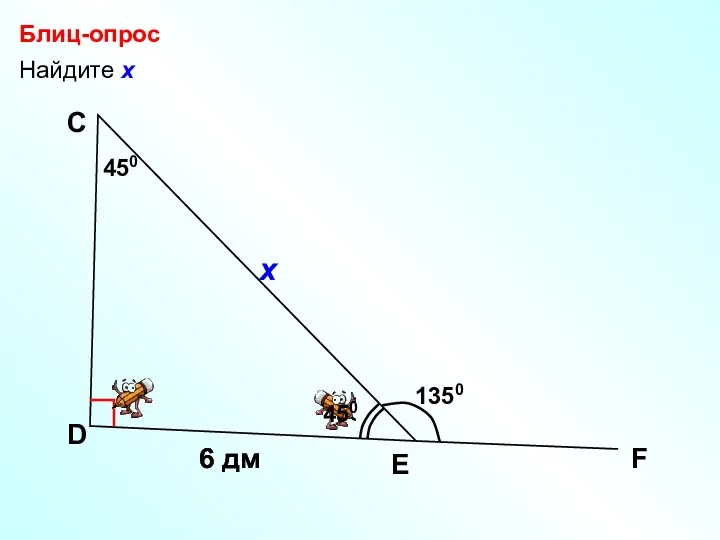 Найдите х Блиц-опрос D С F 6 дм E х 1350 450 450 6 дм
