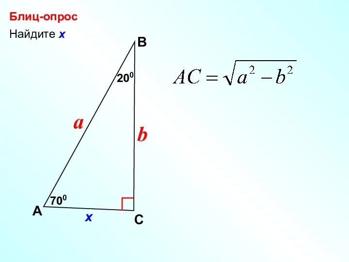 Найдите х Блиц-опрос А В С a 700 b х 200