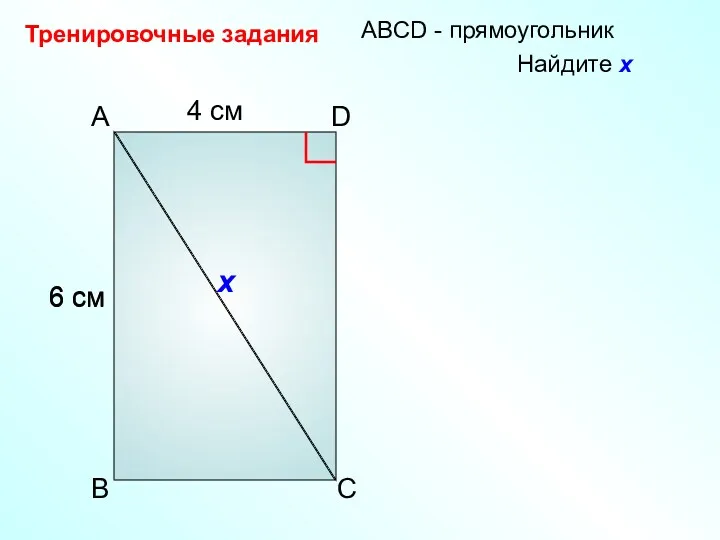 4 см 6 см A D B C АBCD -