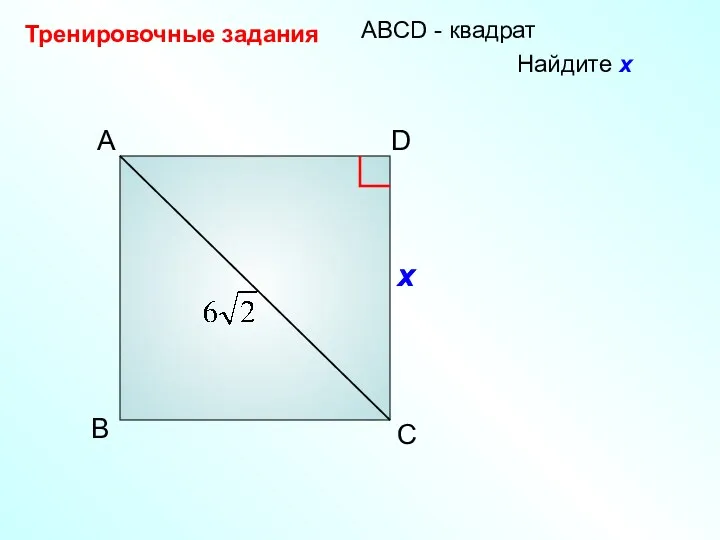 A D B C АBCD - квадрат Тренировочные задания Найдите х х х х