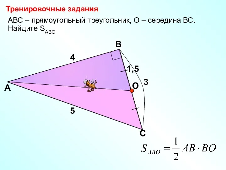 АВС – прямоугольный треугольник, О – середина ВС. Найдите SABО