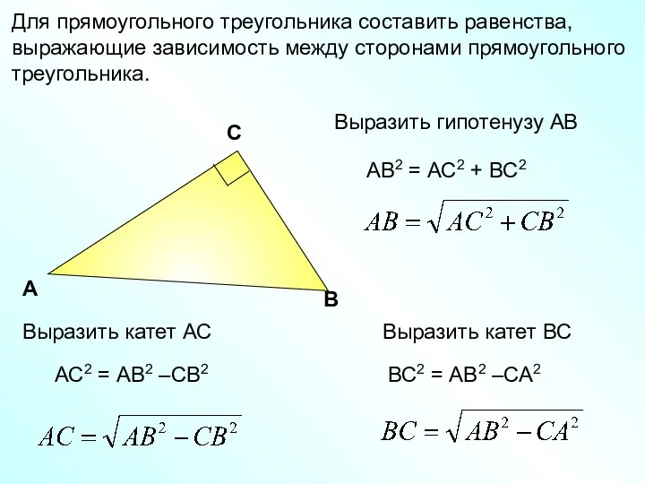 Для прямоугольного треугольника составить равенства, выражающие зависимость между сторонами прямоугольного