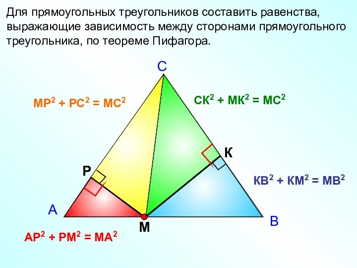 Для прямоугольных треугольников составить равенства, выражающие зависимость между сторонами прямоугольного