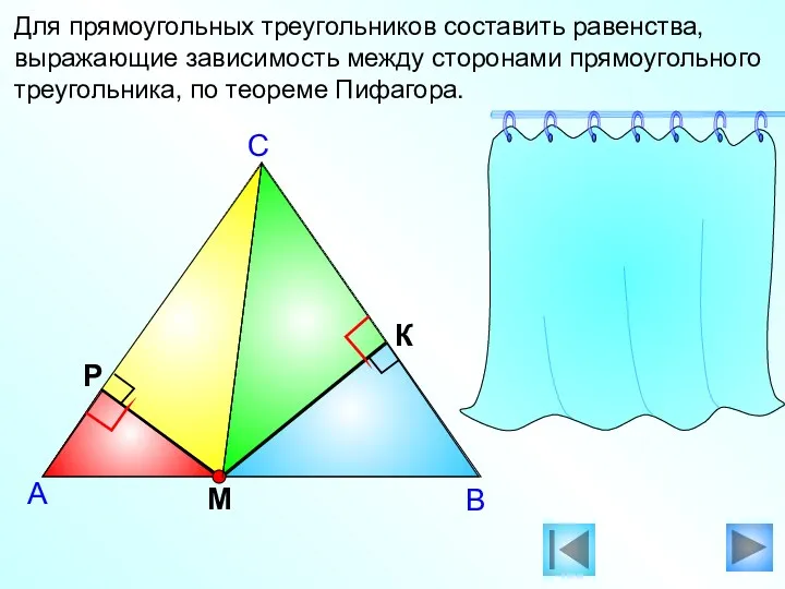 Для прямоугольных треугольников составить равенства, выражающие зависимость между сторонами прямоугольного