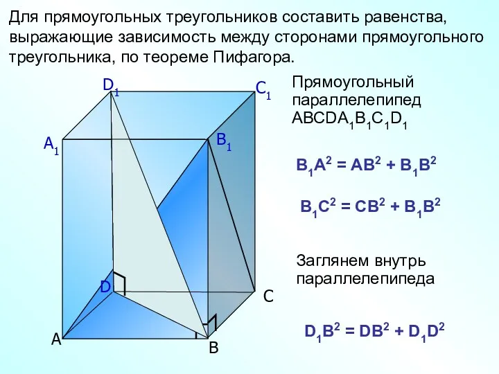 А D1 C1 B1 А1 С В Для прямоугольных треугольников