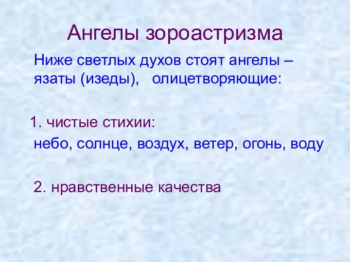 Ангелы зороастризма Ниже светлых духов стоят ангелы – язаты (изеды), олицетворяющие: 1. чистые