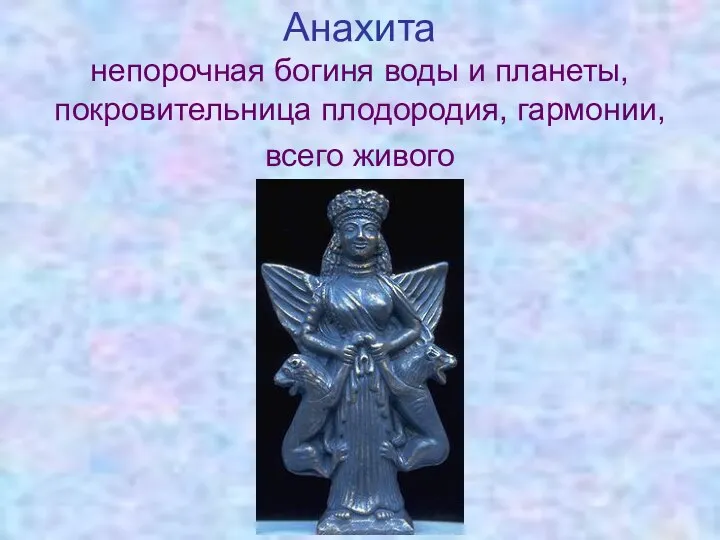 Анахита непорочная богиня воды и планеты, покровительница плодородия, гармонии, всего живого