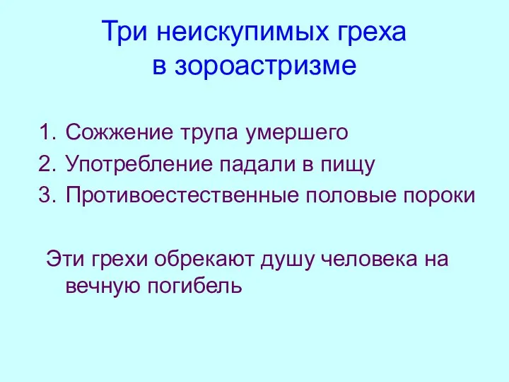 Три неискупимых греха в зороастризме Сожжение трупа умершего Употребление падали в пищу Противоестественные