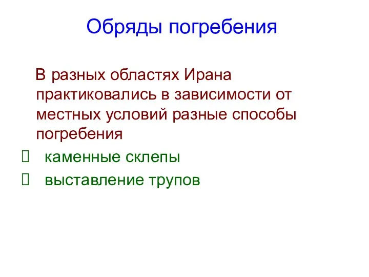 Обряды погребения В разных областях Ирана практиковались в зависимости от местных условий разные