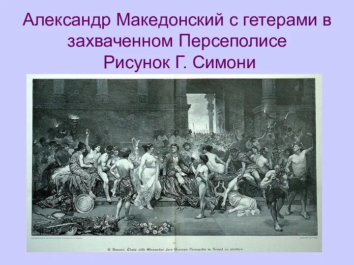 Александр Македонский с гетерами в захваченном Персеполисе Рисунок Г. Симони
