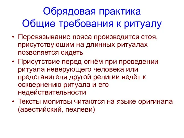 Обрядовая практика Общие требования к ритуалу Перевязывание пояса производится стоя,