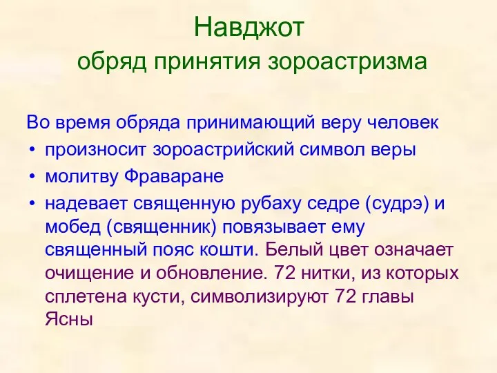 Навджот обряд принятия зороастризма Во время обряда принимающий веру человек произносит зороастрийский символ