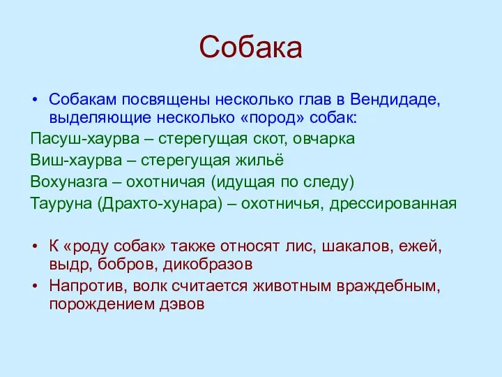 Собака Собакам посвящены несколько глав в Вендидаде, выделяющие несколько «пород» собак: Пасуш-хаурва –