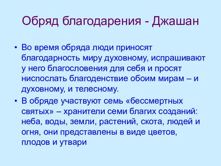 Обряд благодарения - Джашан Во время обряда люди приносят благодарность