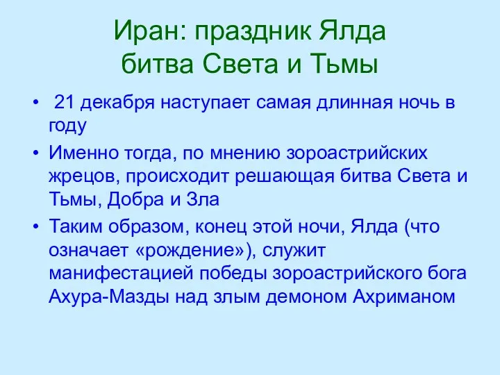 Иран: праздник Ялда битва Света и Тьмы 21 декабря наступает