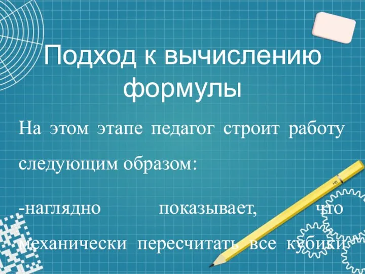 Подход к вычислению формулы На этом этапе педагог строит работу следующим образом: -наглядно