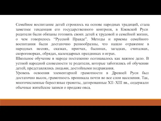 Семейное воспитание детей строилось на основе народных традиций, стала заметнее