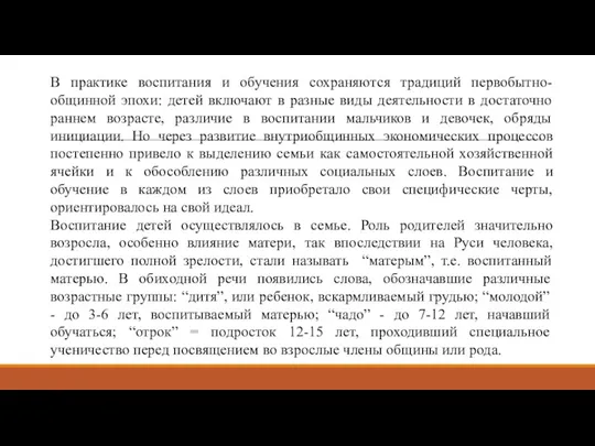 В практике воспитания и обучения сохраняются традиций первобытно-общинной эпохи: детей