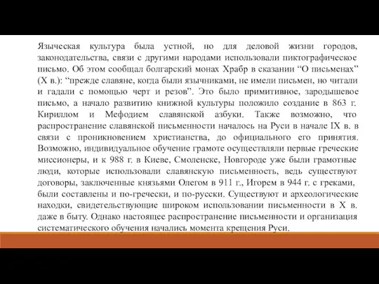 Языческая культура была устной, но для деловой жизни городов, законодательства,