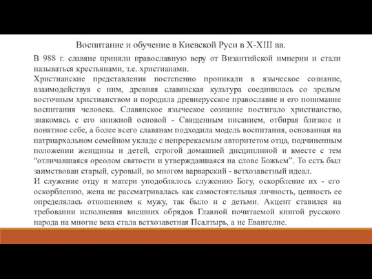 Воспитание и обучение в Киевской Руси в Х-ХIII вв. В