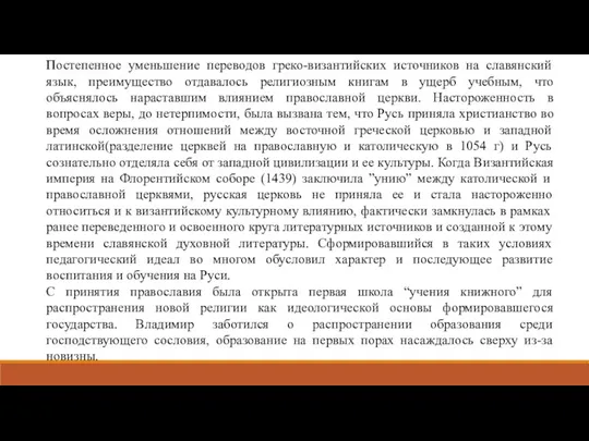 Постепенное уменьшение переводов греко-византийских источников на славянский язык, преимущество отдавалось