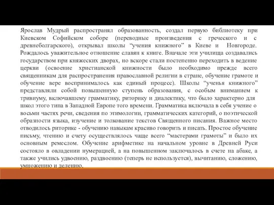 Ярослав Мудрый распространял образованность, создал первую библиотеку при Киевском Софийском