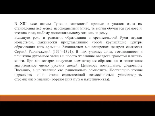 В XIII веке школы “учения книжного” пришли в упадок из-за